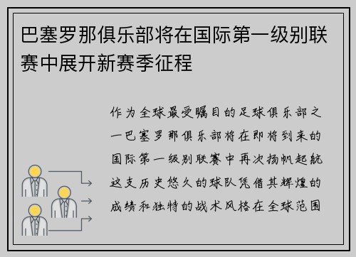 巴塞罗那俱乐部将在国际第一级别联赛中展开新赛季征程