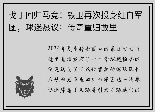 戈丁回归马竞！铁卫再次投身红白军团，球迷热议：传奇重归故里