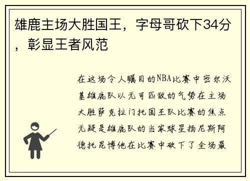 雄鹿主场大胜国王，字母哥砍下34分，彰显王者风范