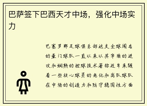 巴萨签下巴西天才中场，强化中场实力
