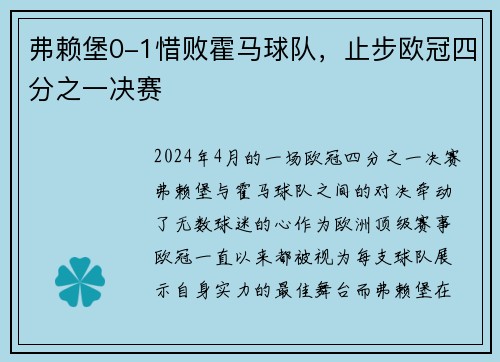 弗赖堡0-1惜败霍马球队，止步欧冠四分之一决赛
