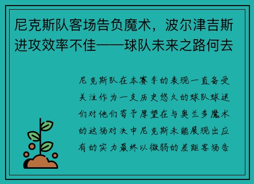 尼克斯队客场告负魔术，波尔津吉斯进攻效率不佳——球队未来之路何去何从？