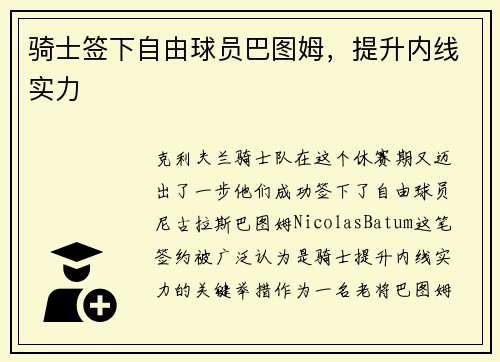 骑士签下自由球员巴图姆，提升内线实力