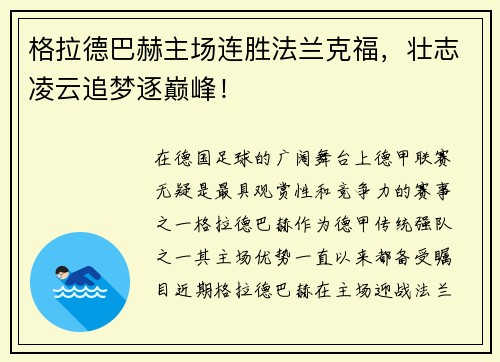 格拉德巴赫主场连胜法兰克福，壮志凌云追梦逐巅峰！