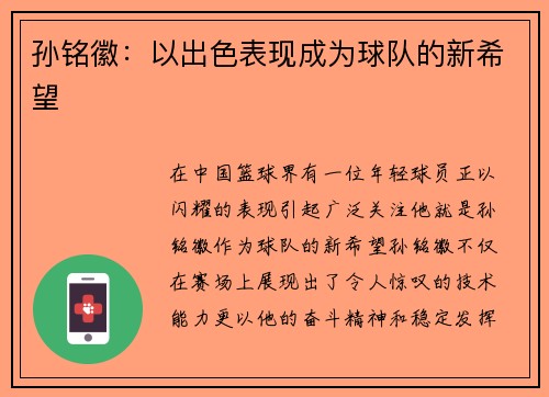 孙铭徽：以出色表现成为球队的新希望