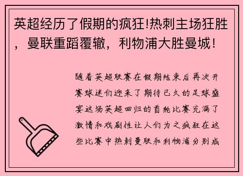 英超经历了假期的疯狂!热刺主场狂胜，曼联重蹈覆辙，利物浦大胜曼城！