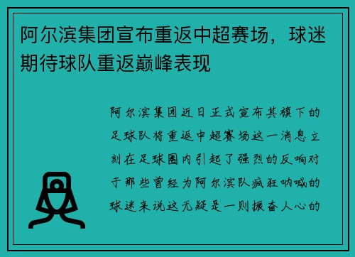 阿尔滨集团宣布重返中超赛场，球迷期待球队重返巅峰表现