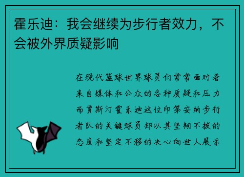 霍乐迪：我会继续为步行者效力，不会被外界质疑影响