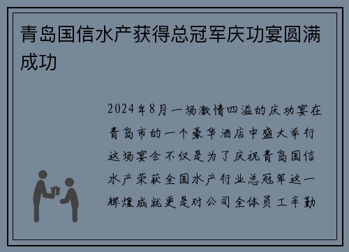青岛国信水产获得总冠军庆功宴圆满成功