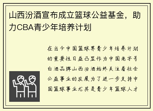 山西汾酒宣布成立篮球公益基金，助力CBA青少年培养计划
