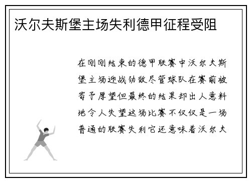 沃尔夫斯堡主场失利德甲征程受阻