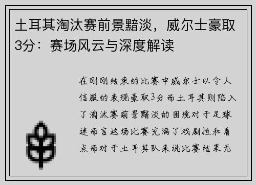 土耳其淘汰赛前景黯淡，威尔士豪取3分：赛场风云与深度解读