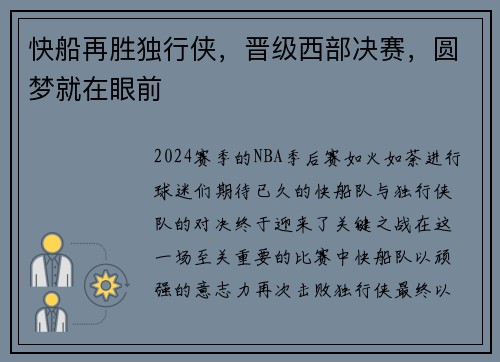 快船再胜独行侠，晋级西部决赛，圆梦就在眼前