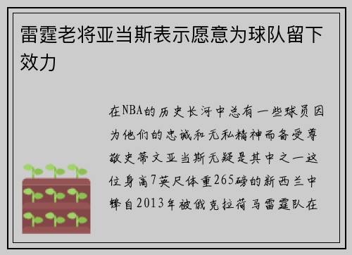 雷霆老将亚当斯表示愿意为球队留下效力