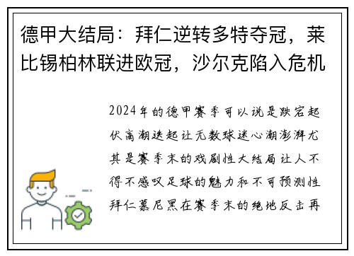 德甲大结局：拜仁逆转多特夺冠，莱比锡柏林联进欧冠，沙尔克陷入危机
