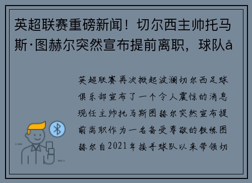 英超联赛重磅新闻！切尔西主帅托马斯·图赫尔突然宣布提前离职，球队引进名帅克洛普接任！