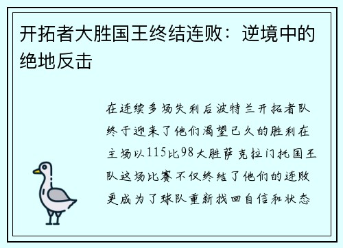 开拓者大胜国王终结连败：逆境中的绝地反击