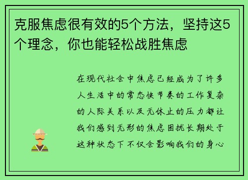 克服焦虑很有效的5个方法，坚持这5个理念，你也能轻松战胜焦虑