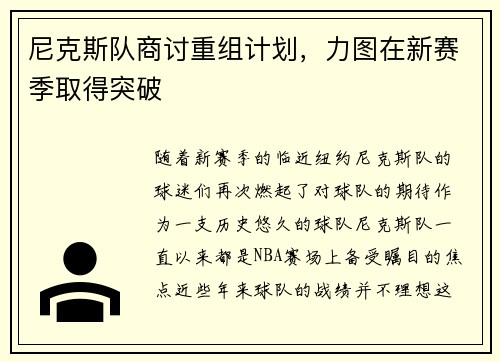 尼克斯队商讨重组计划，力图在新赛季取得突破