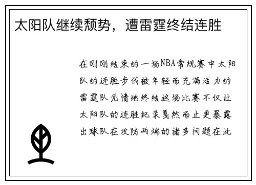 太阳队继续颓势，遭雷霆终结连胜