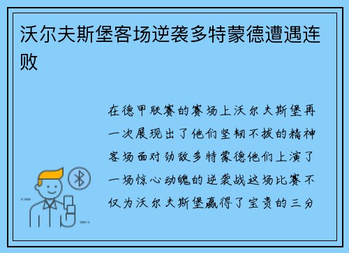 沃尔夫斯堡客场逆袭多特蒙德遭遇连败