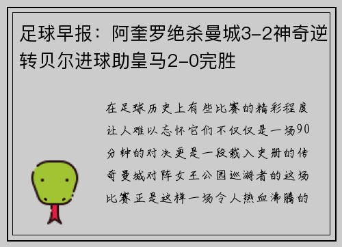 足球早报：阿奎罗绝杀曼城3-2神奇逆转贝尔进球助皇马2-0完胜