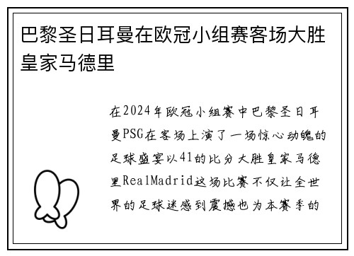 巴黎圣日耳曼在欧冠小组赛客场大胜皇家马德里