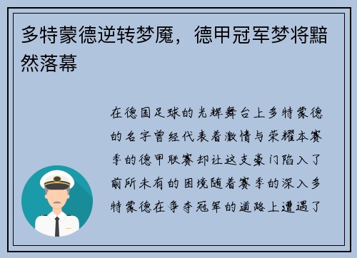 多特蒙德逆转梦魇，德甲冠军梦将黯然落幕