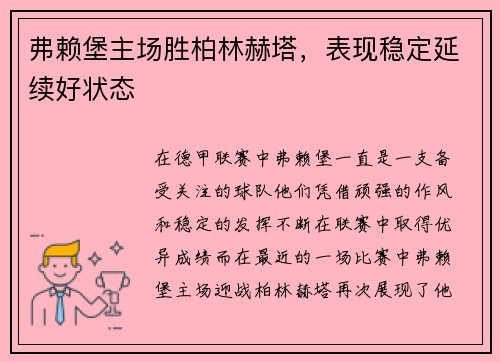 弗赖堡主场胜柏林赫塔，表现稳定延续好状态