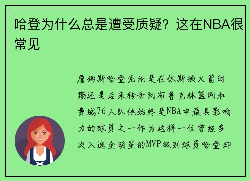 哈登为什么总是遭受质疑？这在NBA很常见