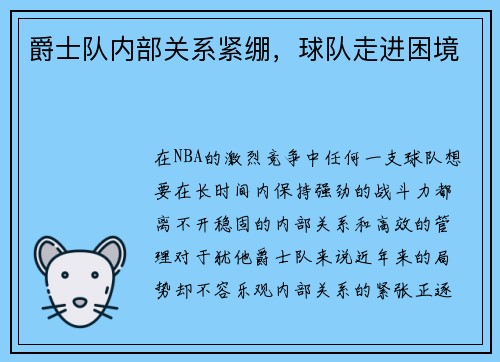 爵士队内部关系紧绷，球队走进困境