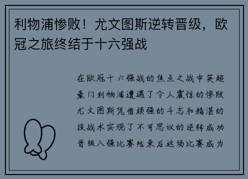 利物浦惨败！尤文图斯逆转晋级，欧冠之旅终结于十六强战