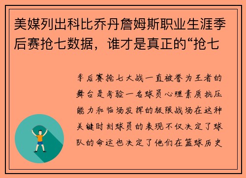 美媒列出科比乔丹詹姆斯职业生涯季后赛抢七数据，谁才是真正的“抢七之王”？