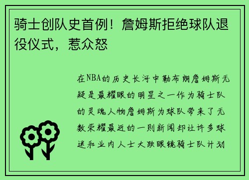 骑士创队史首例！詹姆斯拒绝球队退役仪式，惹众怒