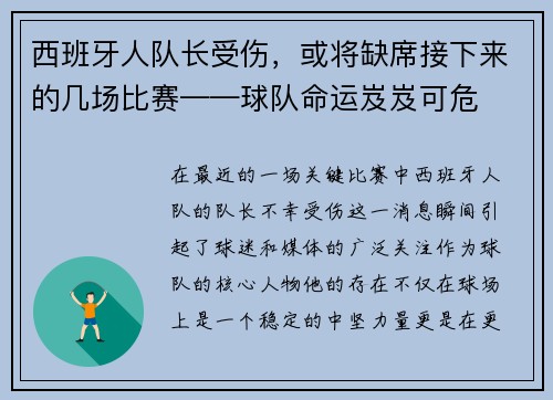 西班牙人队长受伤，或将缺席接下来的几场比赛——球队命运岌岌可危