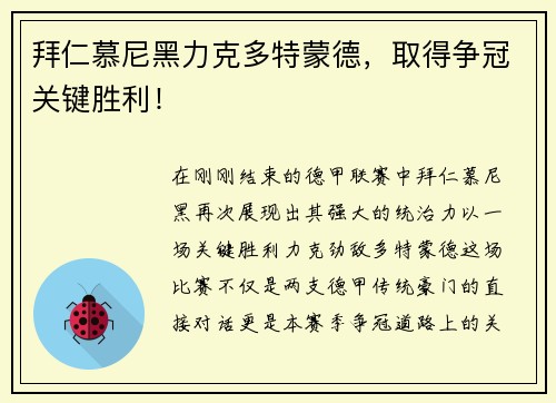 拜仁慕尼黑力克多特蒙德，取得争冠关键胜利！