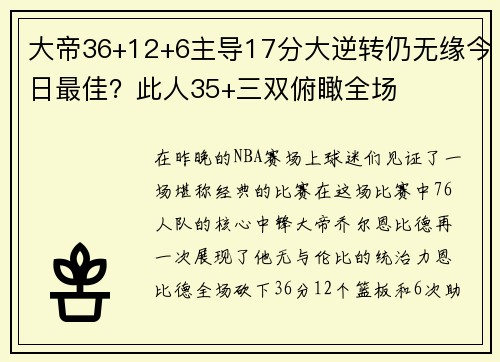 大帝36+12+6主导17分大逆转仍无缘今日最佳？此人35+三双俯瞰全场