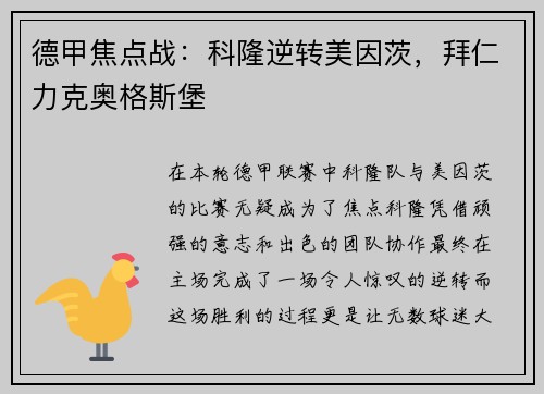 德甲焦点战：科隆逆转美因茨，拜仁力克奥格斯堡