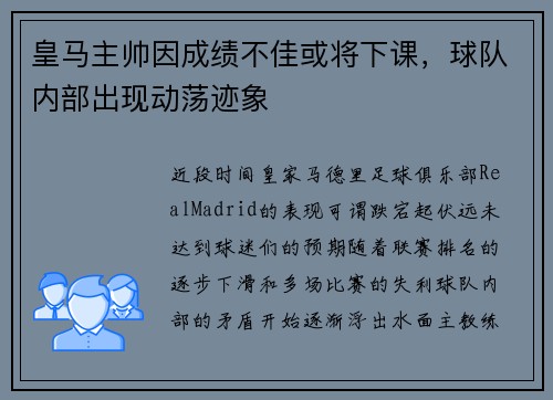 皇马主帅因成绩不佳或将下课，球队内部出现动荡迹象