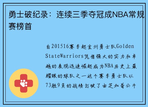 勇士破纪录：连续三季夺冠成NBA常规赛榜首