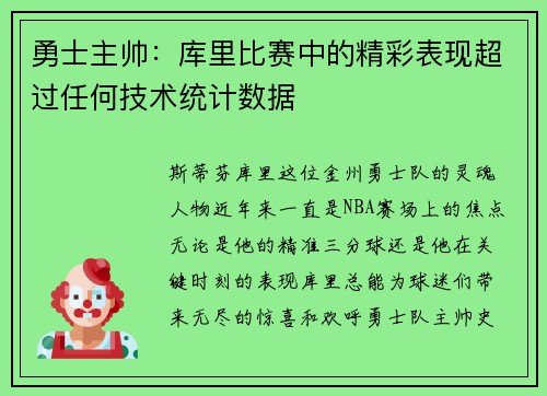 勇士主帅：库里比赛中的精彩表现超过任何技术统计数据