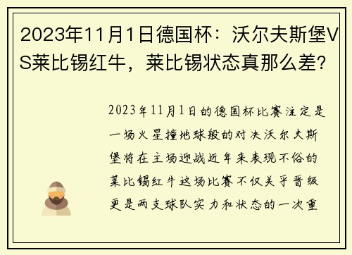 2023年11月1日德国杯：沃尔夫斯堡VS莱比锡红牛，莱比锡状态真那么差？