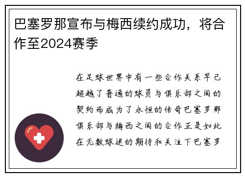 巴塞罗那宣布与梅西续约成功，将合作至2024赛季