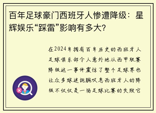 百年足球豪门西班牙人惨遭降级：星辉娱乐“踩雷”影响有多大？
