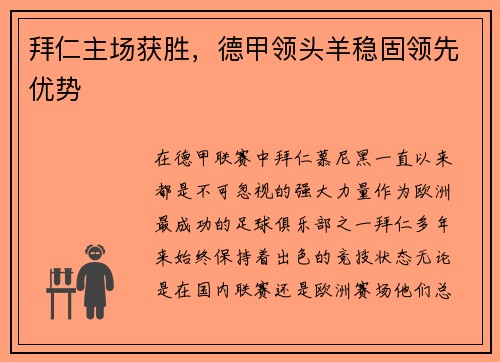 拜仁主场获胜，德甲领头羊稳固领先优势