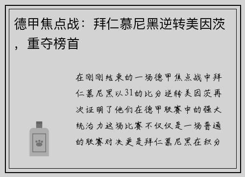 德甲焦点战：拜仁慕尼黑逆转美因茨，重夺榜首