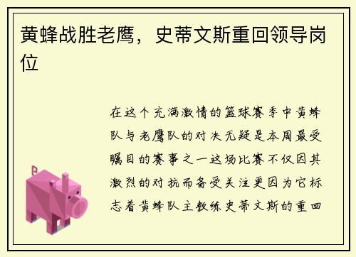 黄蜂战胜老鹰，史蒂文斯重回领导岗位