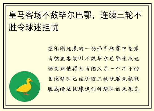 皇马客场不敌毕尔巴鄂，连续三轮不胜令球迷担忧