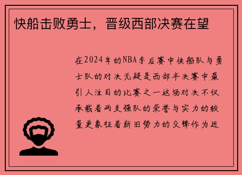 快船击败勇士，晋级西部决赛在望