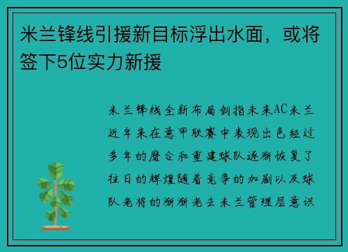 米兰锋线引援新目标浮出水面，或将签下5位实力新援